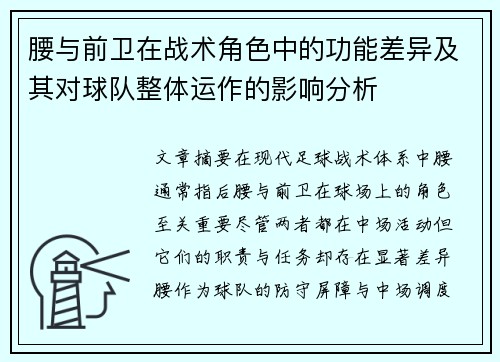 腰与前卫在战术角色中的功能差异及其对球队整体运作的影响分析