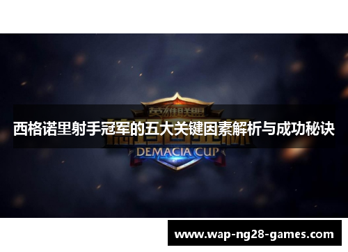 西格诺里射手冠军的五大关键因素解析与成功秘诀