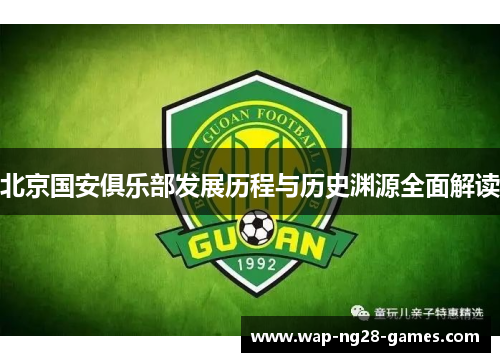 北京国安俱乐部发展历程与历史渊源全面解读