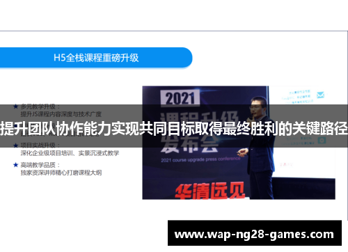 提升团队协作能力实现共同目标取得最终胜利的关键路径
