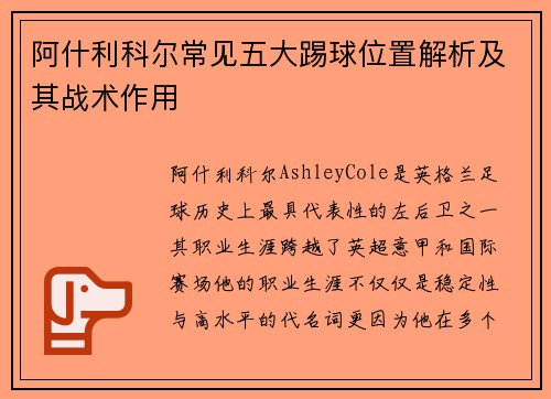 阿什利科尔常见五大踢球位置解析及其战术作用