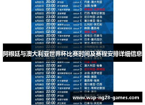 阿根廷与澳大利亚世界杯比赛时间及赛程安排详细信息