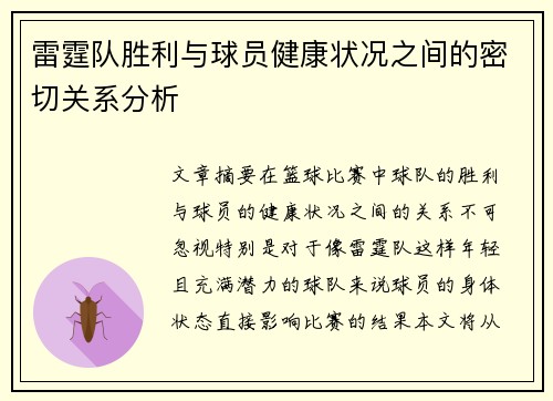雷霆队胜利与球员健康状况之间的密切关系分析