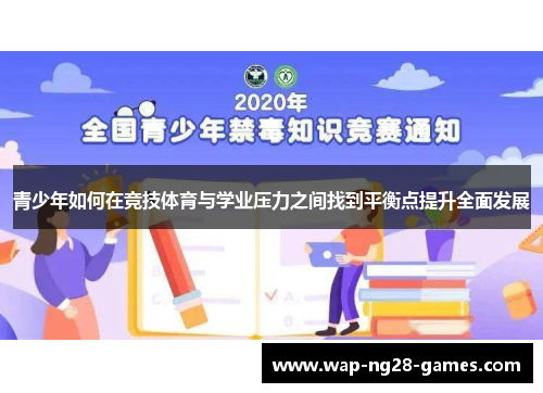 青少年如何在竞技体育与学业压力之间找到平衡点提升全面发展