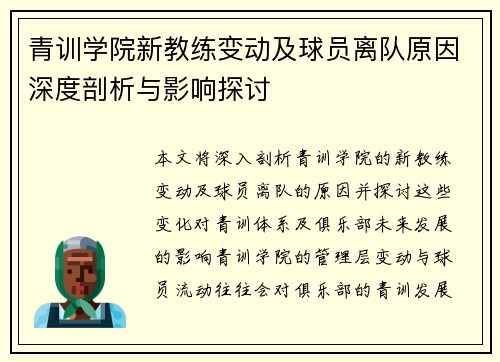 青训学院新教练变动及球员离队原因深度剖析与影响探讨