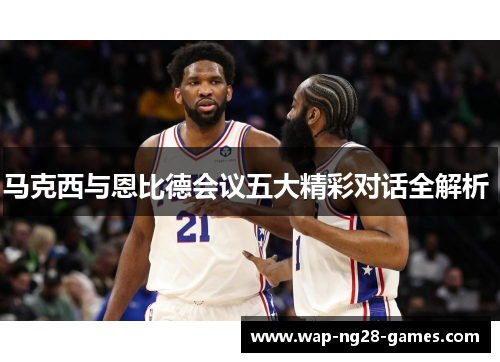 马克西与恩比德会议五大精彩对话全解析 