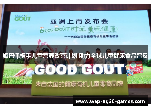 姆巴佩携手儿童营养改善计划 助力全球儿童健康食品普及