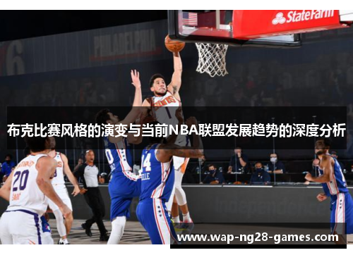 布克比赛风格的演变与当前NBA联盟发展趋势的深度分析