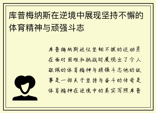 库普梅纳斯在逆境中展现坚持不懈的体育精神与顽强斗志