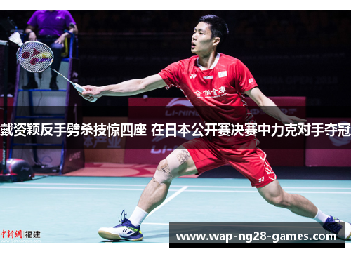 戴资颖反手劈杀技惊四座 在日本公开赛决赛中力克对手夺冠 戴资颖反手劈杀技惊四座 在日本公开赛决赛中力克对手夺冠
