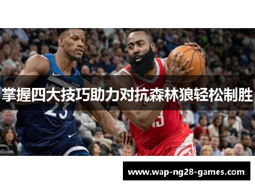 掌握四大技巧助力对抗森林狼轻松制胜 掌握四大技巧助力对抗森林狼轻松制胜