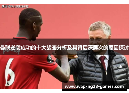 曼联逆袭成功的十大战略分析及其背后深层次的原因探讨 曼联逆袭成功的十大战略分析及其背后深层次的原因探讨