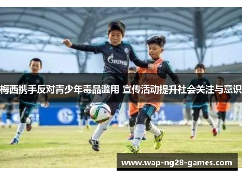 梅西携手反对青少年毒品滥用 宣传活动提升社会关注与意识