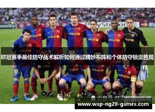 欧冠赛季最佳防守战术解析如何通过精妙布阵和个体防守锁定胜局