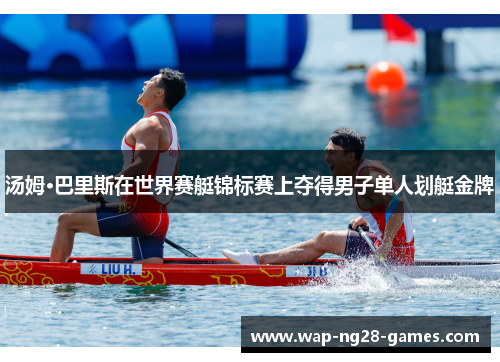 汤姆·巴里斯在世界赛艇锦标赛上夺得男子单人划艇金牌