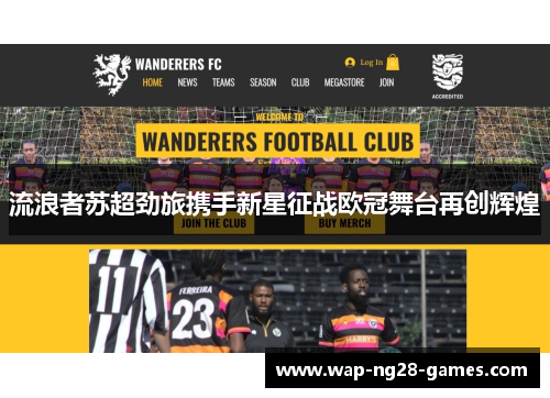 流浪者苏超劲旅携手新星征战欧冠舞台再创辉煌 流浪者苏超劲旅携手新星征战欧冠舞台再创辉煌