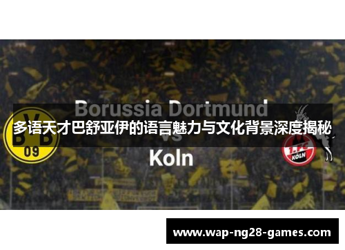 多语天才巴舒亚伊的语言魅力与文化背景深度揭秘