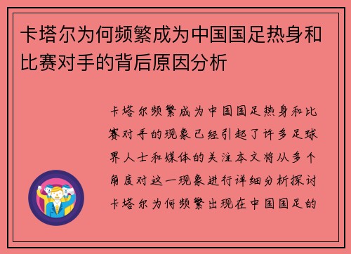 卡塔尔为何频繁成为中国国足热身和比赛对手的背后原因分析
