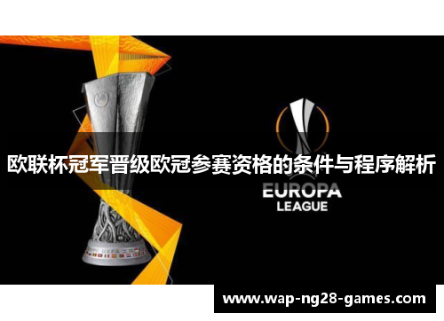 欧联杯冠军晋级欧冠参赛资格的条件与程序解析