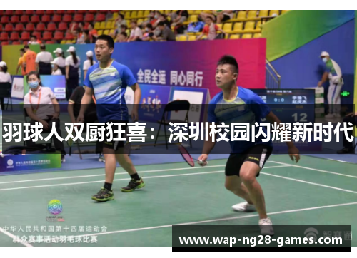 羽球人双厨狂喜：深圳校园闪耀新时代