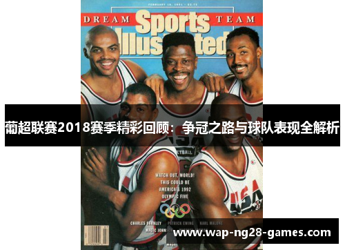 葡超联赛2018赛季精彩回顾：争冠之路与球队表现全解析