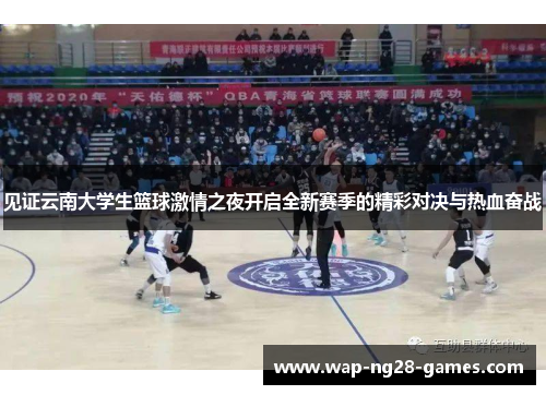 见证云南大学生篮球激情之夜开启全新赛季的精彩对决与热血奋战