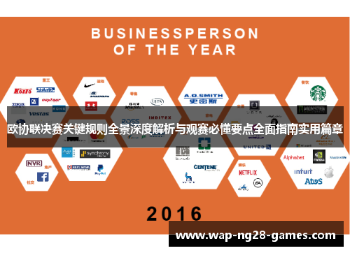 欧协联决赛关键规则全景深度解析与观赛必懂要点全面指南实用篇章 欧协联决赛关键规则全景深度解析与观赛必懂要点全面指南实用篇章