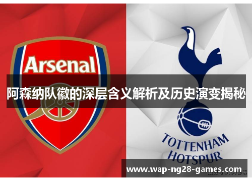 阿森纳队徽的深层含义解析及历史演变揭秘