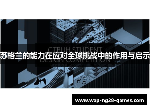 苏格兰的能力在应对全球挑战中的作用与启示