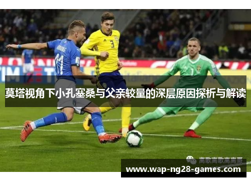 莫塔视角下小孔塞桑与父亲较量的深层原因探析与解读