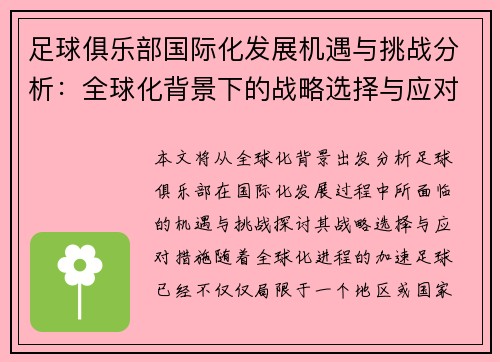 足球俱乐部国际化发展机遇与挑战分析：全球化背景下的战略选择与应对措施