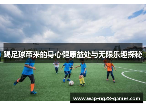 踢足球带来的身心健康益处与无限乐趣探秘