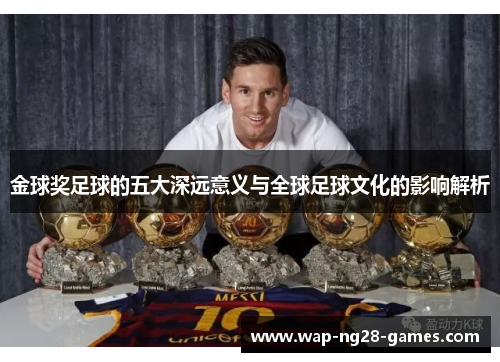 金球奖足球的五大深远意义与全球足球文化的影响解析