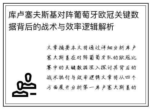 库卢塞夫斯基对阵葡萄牙欧冠关键数据背后的战术与效率逻辑解析
